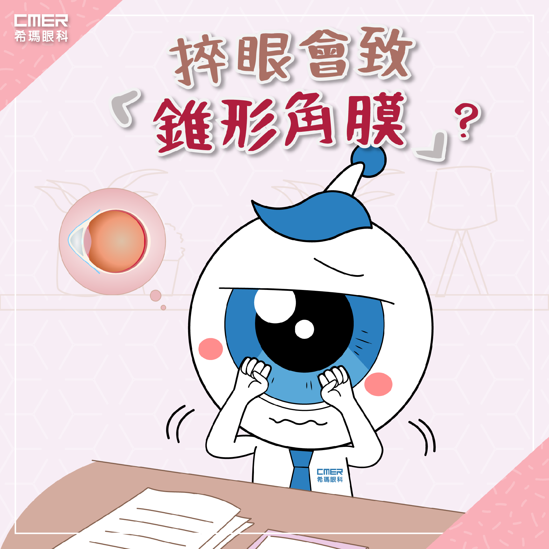 健康資訊 - 捽眼會致錐形角膜 - 希瑪眼科